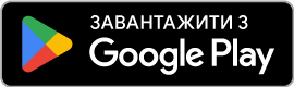 Отримати в Google Play